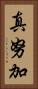 真努加 Vertical Portrait