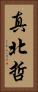 真北哲 Vertical Portrait