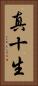 真十生 Vertical Portrait