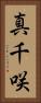真千咲 Vertical Portrait
