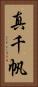 真千帆 Vertical Portrait