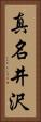 真名井沢 Vertical Portrait