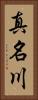 真名川 Vertical Portrait