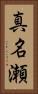 真名瀬 Vertical Portrait