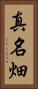 真名畑 Vertical Portrait