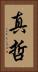 真哲 Vertical Portrait