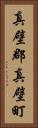 真壁郡真壁町 Vertical Portrait