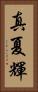 真夏輝 Vertical Portrait