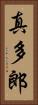 真多郎 Vertical Portrait