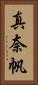真奈帆 Vertical Portrait