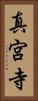 真宮寺 Vertical Portrait