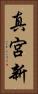 真宮新 Vertical Portrait