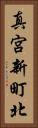 真宮新町北 Vertical Portrait