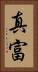 真富 Vertical Portrait