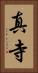 真寺 Vertical Portrait