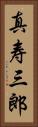 真寿三郎 Vertical Portrait