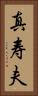 真寿夫 Vertical Portrait