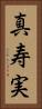 真寿実 Vertical Portrait
