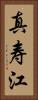 真寿江 Vertical Portrait