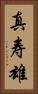 真寿雄 Vertical Portrait