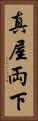 真屋 Vertical Portrait