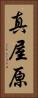 真屋原 Vertical Portrait