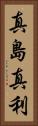 真島真利 Vertical Portrait
