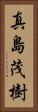 真島茂樹 Vertical Portrait