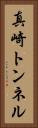 真崎トンネル Vertical Portrait