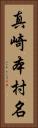 真崎本村名 Vertical Portrait