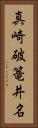 真崎破篭井名 Vertical Portrait