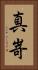 真嵜 Vertical Portrait