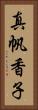 真帆香子 Vertical Portrait