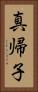 真帰子 Vertical Portrait