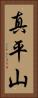 真平山 Vertical Portrait
