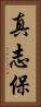 真志保 Vertical Portrait