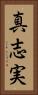 真志実 Vertical Portrait