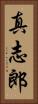 真志郎 Vertical Portrait