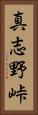 真志野峠 Vertical Portrait