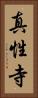 真性寺 Vertical Portrait