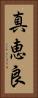 真恵良 Vertical Portrait
