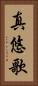 真悠歌 Vertical Portrait