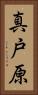 真戸原 Vertical Portrait