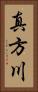 真方川 Vertical Portrait