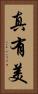真有美 Vertical Portrait