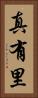 真有里 Vertical Portrait
