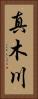 真木川 Vertical Portrait