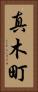 真木町 Vertical Portrait
