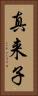 真来子 Vertical Portrait