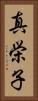 真栄子 Vertical Portrait